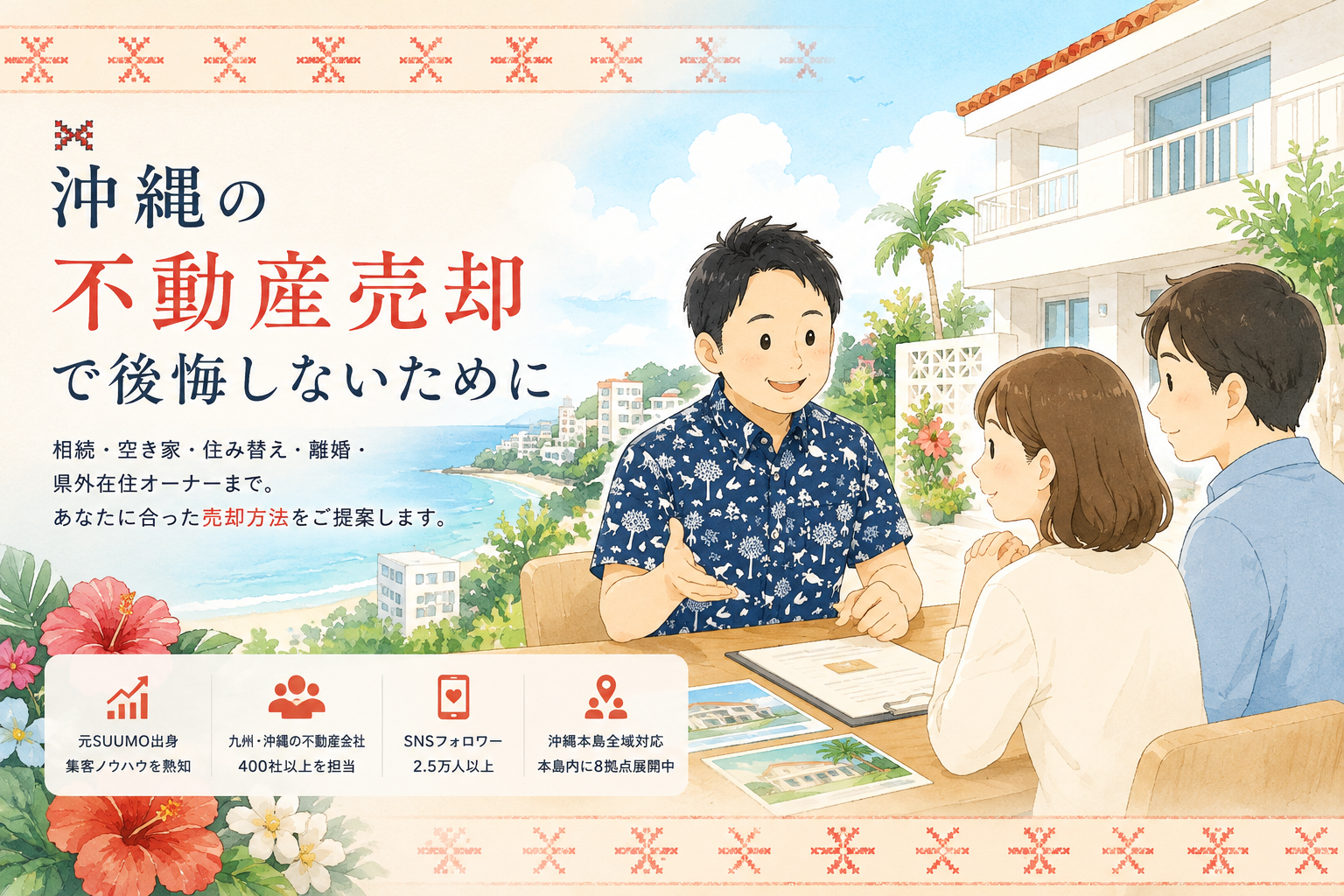 沖縄の不動産売却で後悔しないために